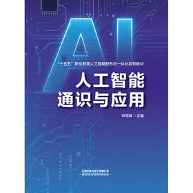 334130人工智能通识与应用