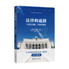 法律的道路 ：中英文对照·注释导读本  [美]奥利弗·温德尔·霍姆斯（Oliver Wendell Holmes） 著  李俊晔 编译   商品缩略图0