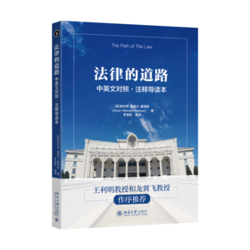 法律的道路 ：中英文对照·注释导读本  [美]奥利弗·温德尔·霍姆斯（Oliver Wendell Holmes） 著  李俊晔 编译  