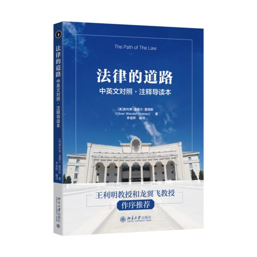法律的道路 ：中英文对照·注释导读本  [美]奥利弗·温德尔·霍姆斯（Oliver Wendell Holmes） 著  李俊晔 编译   商品图0