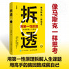 拆透：用*性原理重建你的人生系统 何圣君著 像马斯克一样思考 清晰思考认知觉醒 商品缩略图0