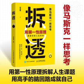 拆透：用*性原理重建你的人生系统 何圣君著 像马斯克一样思考 清晰思考认知觉醒