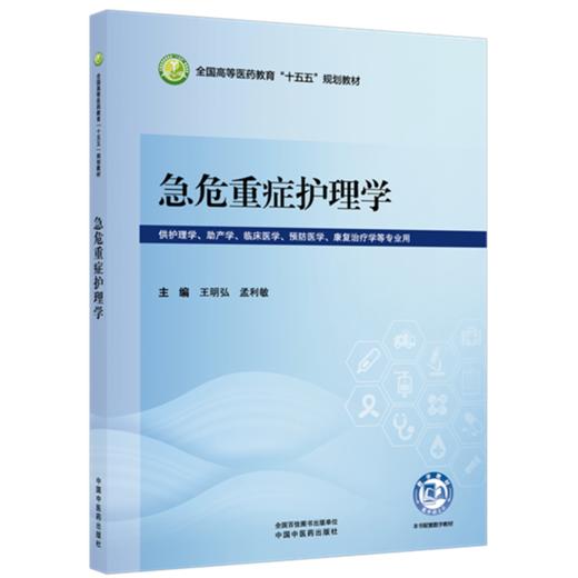 急危重症护理学 王明弘 孟利敏 主编 全国高等医药教育十五五规划教材 中国中医药出版社 商品图4