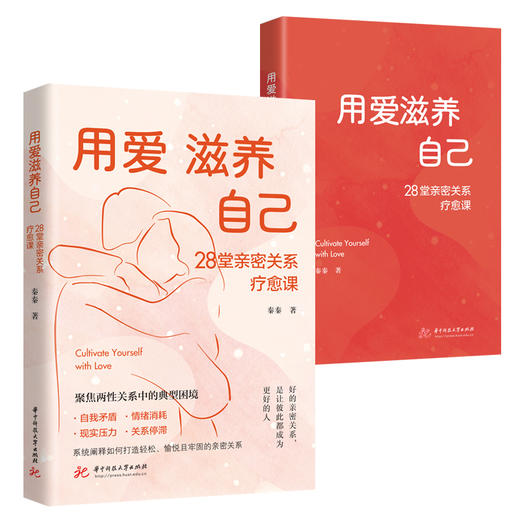 用爱滋养自己：28堂亲密关系疗愈课  9787577230825  华中科技出版社 商品图3