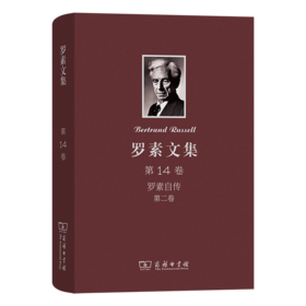 罗素文集 第14卷：罗素自传 第二卷
