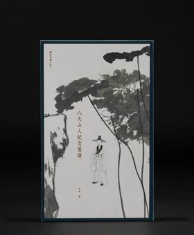 【重磅推荐】《八大山人纪念笺谱》，16开，盒装，共40张，本社 编，西泠印社出版社2026年一版，定价：228.00元，售价：188.00元。