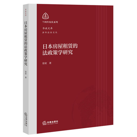 日本房屋租赁的法政策学研究  徐寅著  法律出版社 商品图0