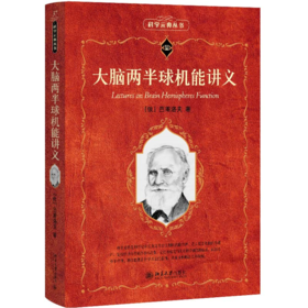 大脑两半球机能讲义   (俄)巴甫洛夫I.P.Pavlov 著  戈绍龙 译   北京大学出版社