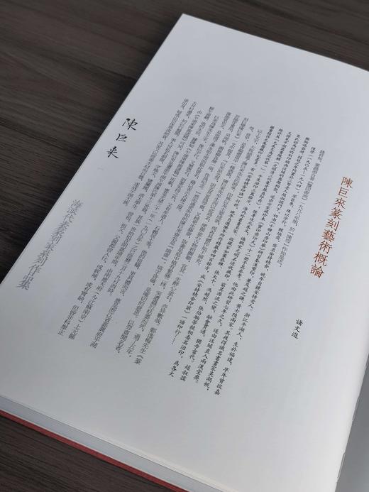 【特惠】《海派代表篆刻家系列作品集：陈巨来》，8开精装，作者: 诸文进 编；廉亮 主编，上海书画出版社，2019年一版一印，定价：600，售价：180 商品图5