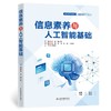信息素养与人工智能基础（普通高等学校计算机专业系列教材） 商品缩略图0