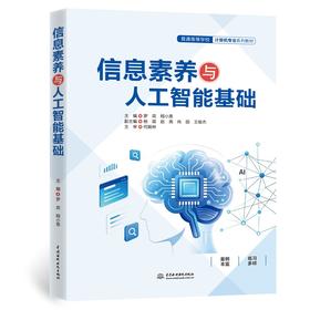 信息素养与人工智能基础（普通高等学校计算机专业系列教材）