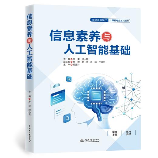 信息素养与人工智能基础（普通高等学校计算机专业系列教材） 商品图0