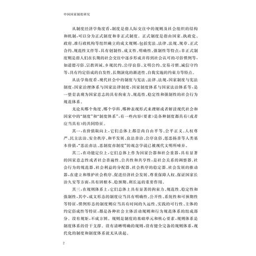 中国国家制度研究/“十四五”时期国家重点出版物出版专项规划项目/国家制度与国家治理现代化研究丛书/总主编 张文星/李林 著 商品图2