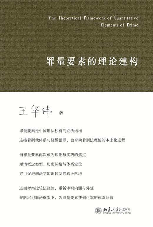 罪量要素的理论建构  王华伟 著  北京大学出版社 商品图1