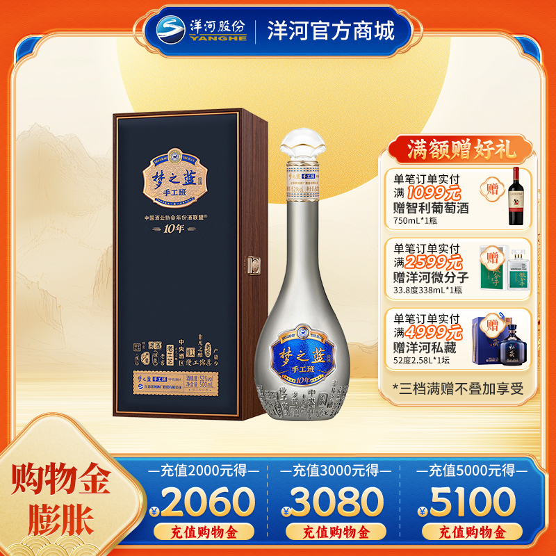 洋河梦之蓝手工班（10年） 52度 500mL 1盒