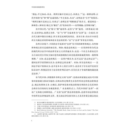 中国国家制度研究/“十四五”时期国家重点出版物出版专项规划项目/国家制度与国家治理现代化研究丛书/总主编 张文星/李林 著 商品图4