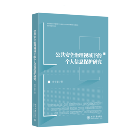 公共安全治理视域下的个人信息保护研究  常宇豪 著  北京大学出版社