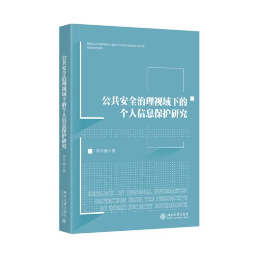 公共安全治理视域下的个人信息保护研究  常宇豪 著  北京大学出版社 商品图0