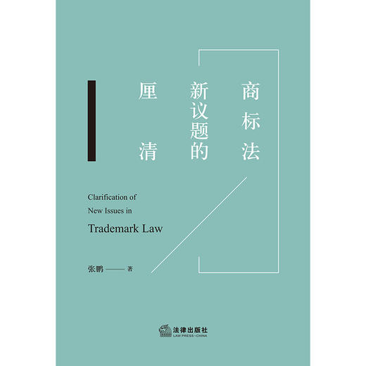 商标法新议题的厘清 张鹏 著 法律出版社 商品图1
