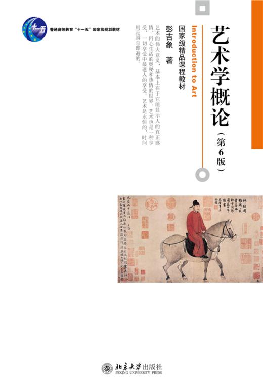 教材 艺术学概论（第6版） 彭吉象 著  北京大学出版社 商品图1