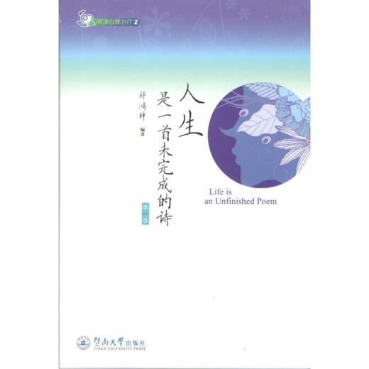 人生是一首未完成的诗(第二版) 邱鸿钟 商品图0