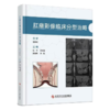 肛瘘影像临床分型治略 张华 曾求辉 周会明 饶驭 主编 肛瘘概论 肛瘘的分型及影像学诊断等 9787523529294 科学技术文献出版社 商品缩略图1