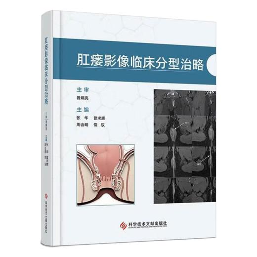 肛瘘影像临床分型治略 张华 曾求辉 周会明 饶驭 主编 肛瘘概论 肛瘘的分型及影像学诊断等 9787523529294 科学技术文献出版社 商品图1