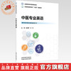 中医专业英语 崔瑞琴 马科 主编 全国高等医药教育十五五创新教材 中国中医药出版社 商品缩略图0