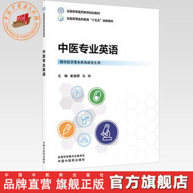 中医专业英语 崔瑞琴 马科 主编 全国高等医药教育十五五创新教材 中国中医药出版社
