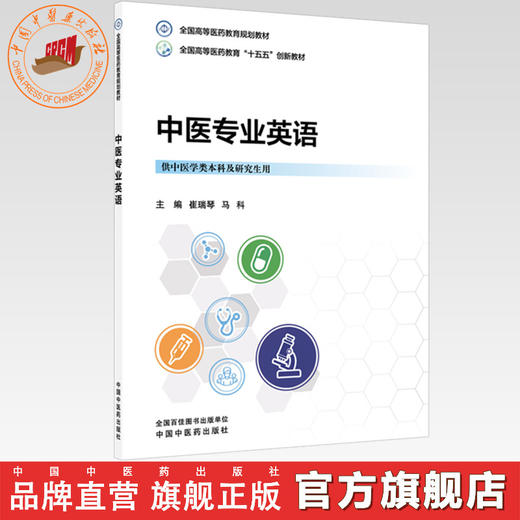 中医专业英语 崔瑞琴 马科 主编 全国高等医药教育十五五创新教材 中国中医药出版社 商品图0
