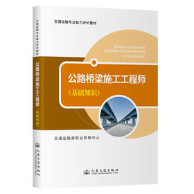 公路桥梁施工工程师（基础知识）