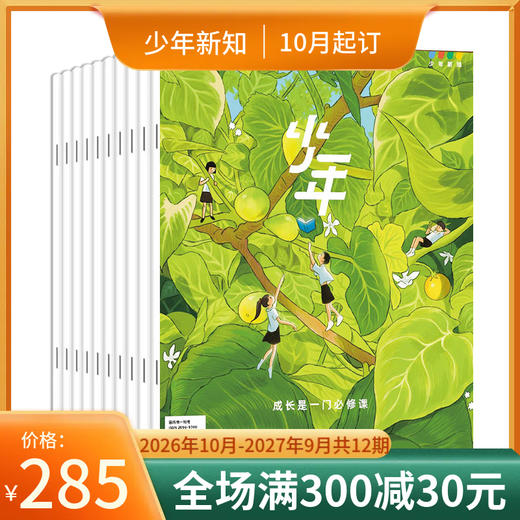 【订阅】《少年新知》（2026.10月-2027.9月）年刊 商品图0