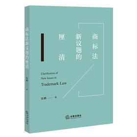 商标法新议题的厘清 张鹏 著 法律出版社
