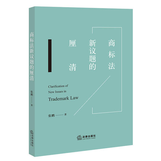 商标法新议题的厘清 张鹏 著 法律出版社 商品图0