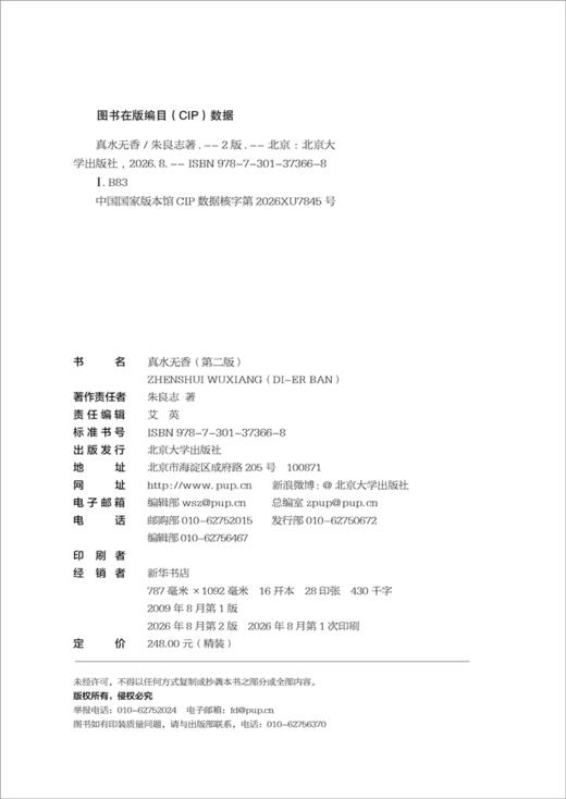 真水无香（第二版） 朱良志 著   北京大学出版社 商品图2