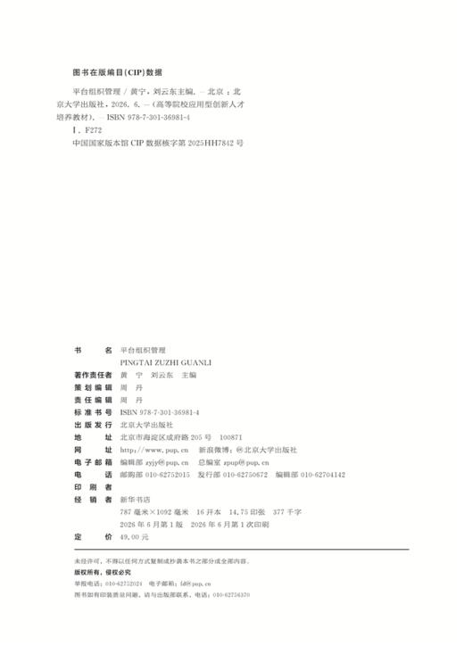 平台组织管理 高等院校应用型创新人才培养系列教材 黄宁 刘云东 主编 商品图2