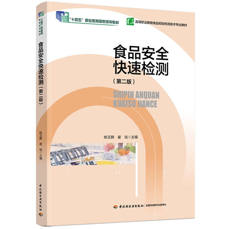 食品安全快速检测（第二版）（“十四五”职业教育国家规划教材）（高等职业教育食品检验检测技术专业教材）