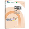食品安全快速检测（第二版）（“十四五”职业教育国家规划教材）（高等职业教育食品检验检测技术专业教材） 商品缩略图0