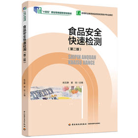 食品安全快速检测（第二版）（“十四五”职业教育国家规划教材）（高等职业教育食品检验检测技术专业教材）