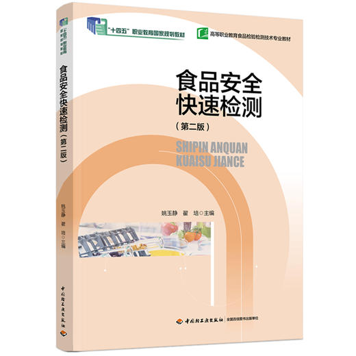 食品安全快速检测（第二版）（“十四五”职业教育国家规划教材）（高等职业教育食品检验检测技术专业教材） 商品图0