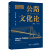 公路文化论——空间、意识与文明塑造 商品缩略图2