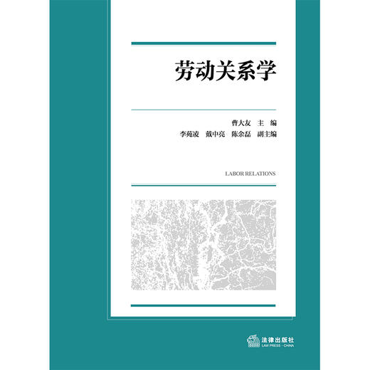 劳动关系学   曹大友　主　编 李苑凌　戴中亮　陈余磊　副主编   法律出版社 商品图1