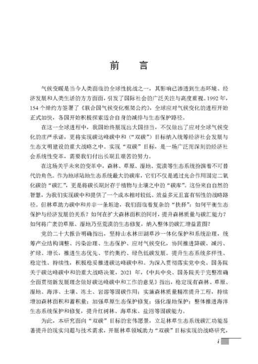 林草助力碳中和的抉择与实践 商品图1