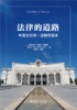 法律的道路 ：中英文对照·注释导读本  [美]奥利弗·温德尔·霍姆斯（Oliver Wendell Holmes） 著  李俊晔 编译   商品缩略图1