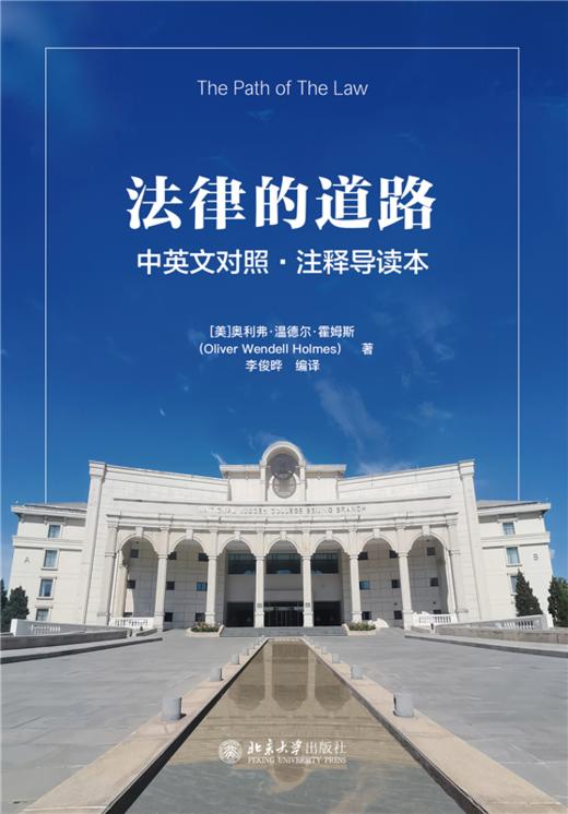 法律的道路 ：中英文对照·注释导读本  [美]奥利弗·温德尔·霍姆斯（Oliver Wendell Holmes） 著  李俊晔 编译   商品图1