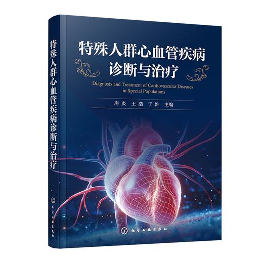 特殊人群心血管疾病诊断与治疗 商品图1