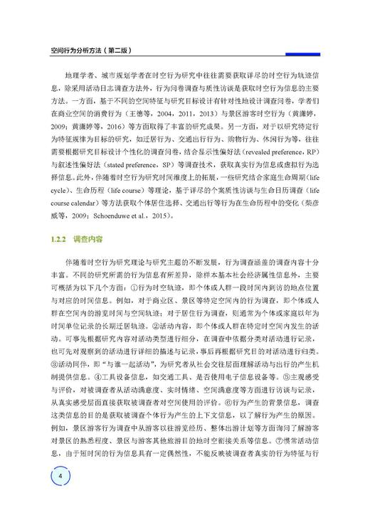 空间行为分析方法（第二版） 王德 9787030859129 商品图12