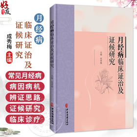 月经病临床证治及证候研究 成秀梅 主编 本书主要分为月经病临床证治与月经病寒证证候研究两篇 9787515231921中医古籍出版社