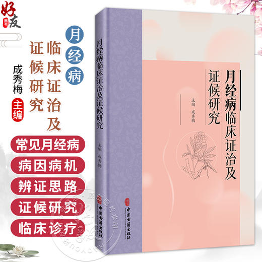 月经病临床证治及证候研究 成秀梅 主编 本书主要分为月经病临床证治与月经病寒证证候研究两篇 9787515231921中医古籍出版社 商品图0