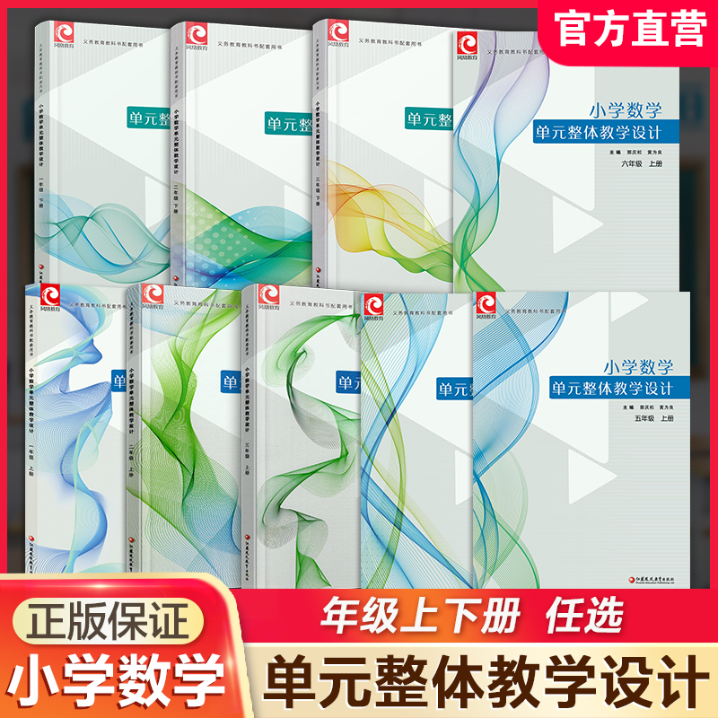 小学数学单元整体教学设计 123456年级上下册任选 一二三四五六内含PPT激活卡 含数学课件数字资源 教师用书 内容包括单元知识节点和知识结构图 单元教学目标和课时教学目标 教学重点难点和关键点